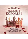 Любовь Свадьбина - Как выжить королеве