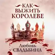 Постер книги Как выжить королеве