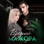 Постер книги Вредина для мажора