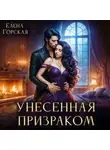 Елена Горская - Унесенная призраком