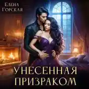 Постер книги Унесенная призраком