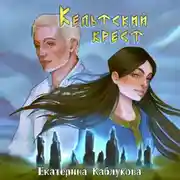 Постер книги Кельтский крест
