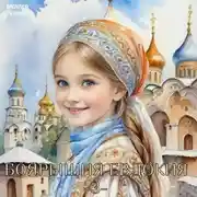 Постер книги Боярышня Евдокия