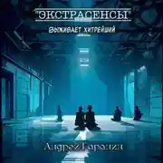 Постер книги Экстрасенсы