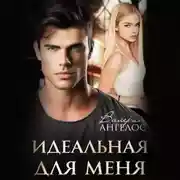 Постер книги Идеальная для меня