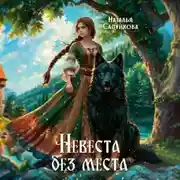 Постер книги Невеста без места