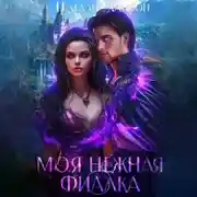 Постер книги Моя нежная фиалка