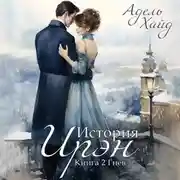 Постер книги История Ирэн. Гнев