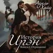 Постер книги История Ирэн. Отрицание