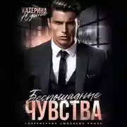Постер книги Беспощадные чувства