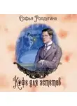 Софья Ролдугина - Кофе для эстетов