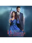Ллина Айс - Истинная на продажу