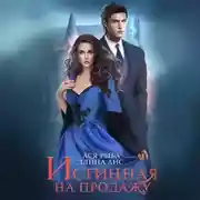 Постер книги Истинная на продажу