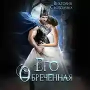 Постер книги Его обреченная