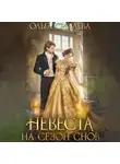 Ольга Силаева - Невеста на сезон снов