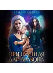 Натали Лансон - Призванная для дракона
