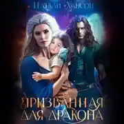 Постер книги Призванная для дракона