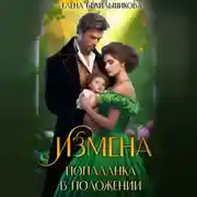 Постер книги Измена. Попаданка в положении