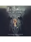 Наташа Фаолини - Изгнанница для безликих