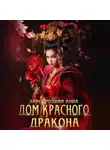 Анна Завгородняя - Дом красного дракона