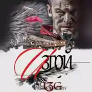 Постер книги Любовь за гранью 5. Изгой