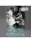 Мария Зайцева - Чужой ребенок