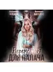 Екатерина Юдина - Беременная для Палача