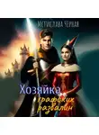 Мстислава Чёрная - Хозяйка графских развалин