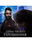 Дина Сдобберг - Цена твоего прощения