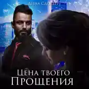 Постер книги Цена твоего прощения