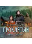 Анна Завгородняя - Проклятый