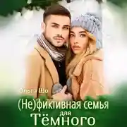 Постер книги (Не) фиктивная семья для Темного