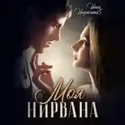 Постер книги Моя Нирвана