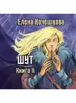 Елена Кочешкова - Шут. Книга 2. Зумана