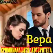 Постер книги Вера криминального авторитета