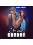 Мария Зайцева - За его спиной