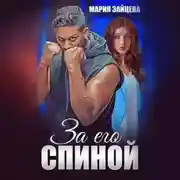 Постер книги За его спиной