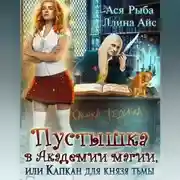 Постер книги Пустышка в академии магии, или капкан для Князя Тьмы