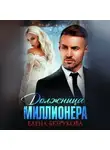 Елена Безрукова - Должница миллионера