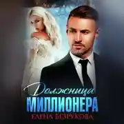 Постер книги Должница миллионера