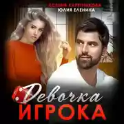 Постер книги Девочка игрока