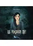 Лия Альман - Где рождается свет