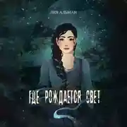 Постер книги Где рождается свет