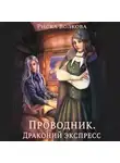 Риска Волкова - Проводник. Драконий экспресс