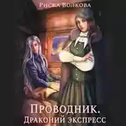 Постер книги Проводник. Драконий экспресс