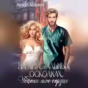 Постер книги На хрустальных осколках. Исцели мое сердце