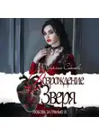 Ульяна Соболева - Любовь за гранью 12. Возрождение Зверя