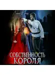 Лана Кроу - Собственность короля