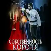 Постер книги Собственность короля