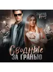 Элина Бриз - Сводные. За гранью